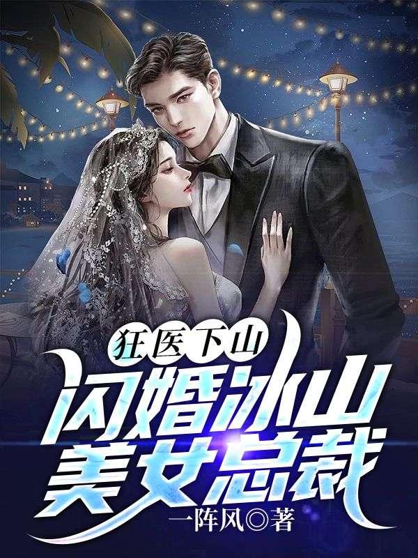 狂醫(yī)下山閃婚冰山美女總裁電子書(shū)TXT