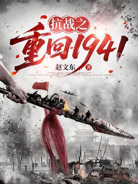 抗戰(zhàn)之重回1938最新章節(jié)