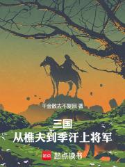 三國從樵夫到季漢上將軍免費閱讀