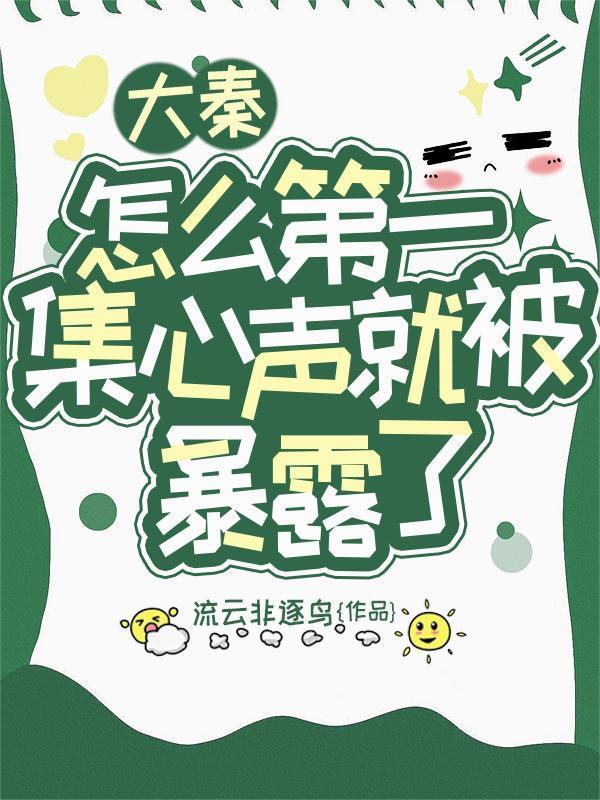 怎么第一集心聲就被暴露了