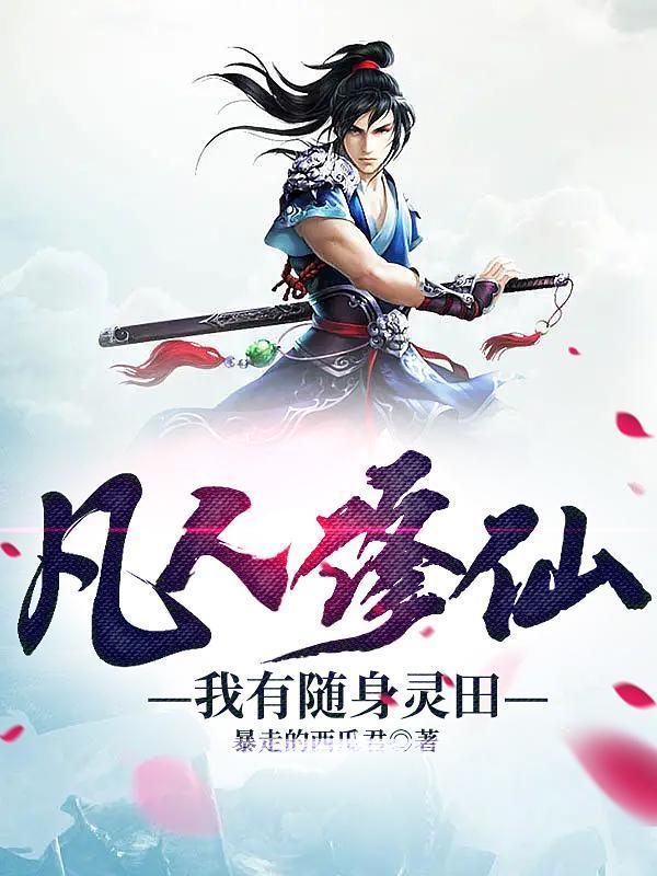 凡人修仙我有隨身靈田作者暴走的西瓜君