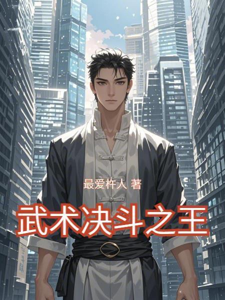 武術(shù)決斗之王怎么玩