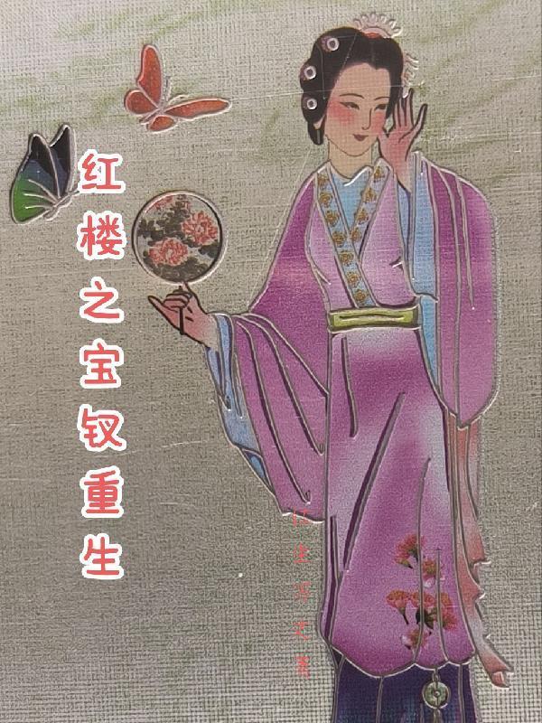 紅樓之寶釵的幸福生活