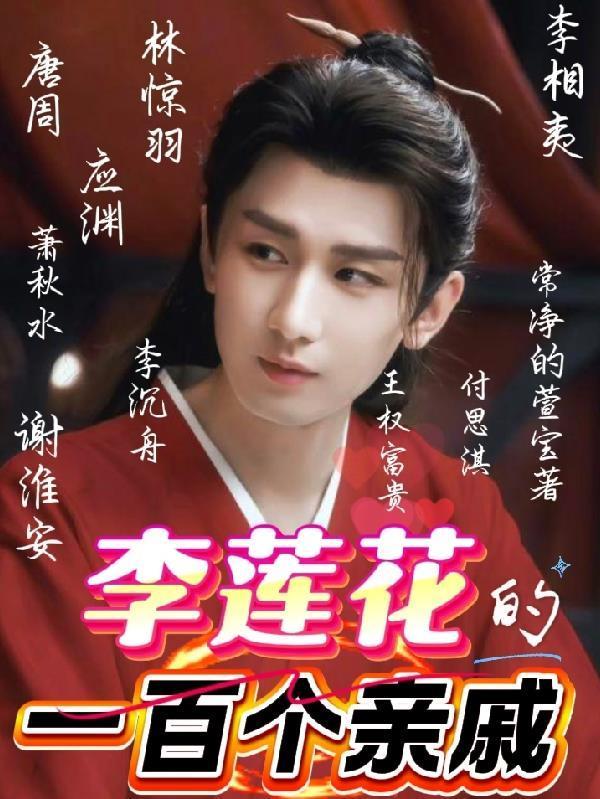 李蓮花的一百個親戚最新章節(jié)更新時間