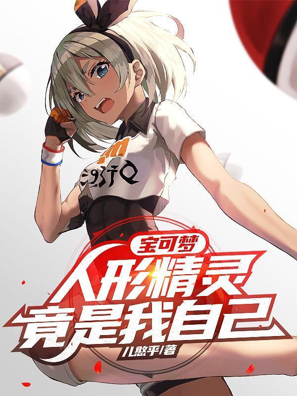 寶可夢(mèng)人形精靈竟是我自己的