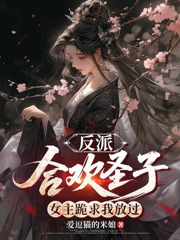 女主跪求我放過他