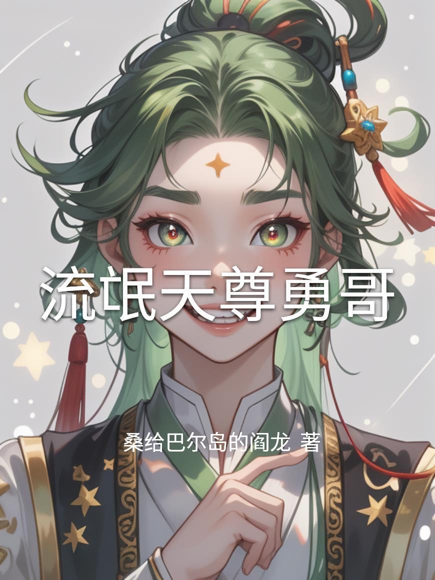 流氓天尊誰寫的