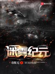 迷霧紀(jì)元百科