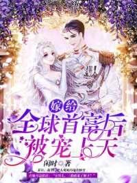 嫁給億萬總裁后被寵上天