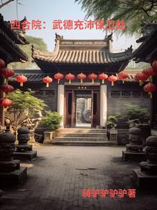 四合院：24歲，是處長