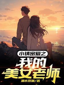 小鎮(zhèn)密愛之我的美女老師