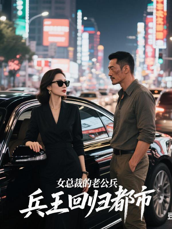 女總裁的老公，兵王回歸都市