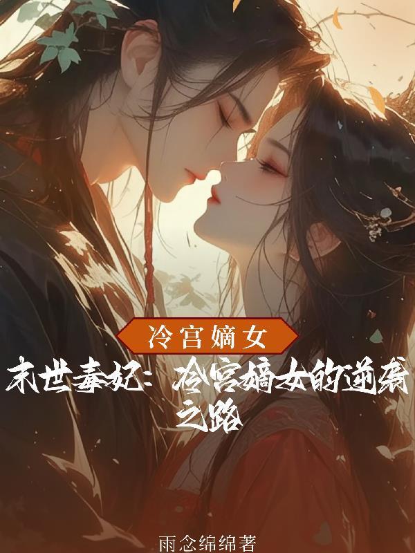 末世毒妃:冷宮嫡女的逆襲之路