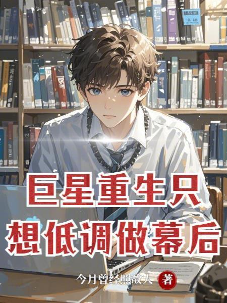 巨星重生:只想低調(diào)做幕后