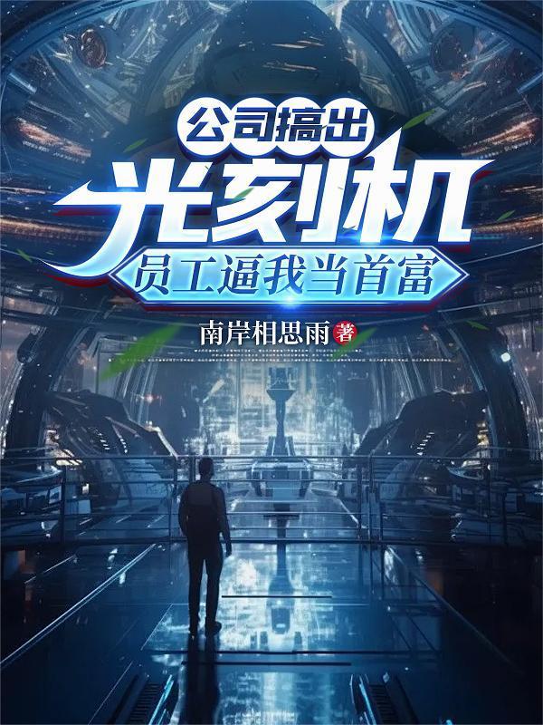 公司搞出光刻機(jī),員工逼我當(dāng)首富