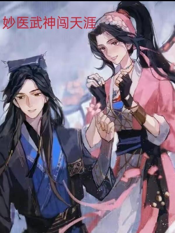 妙醫(yī)武神闖天涯