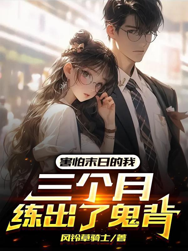 害怕末日的我,三個(gè)月練出了鬼背