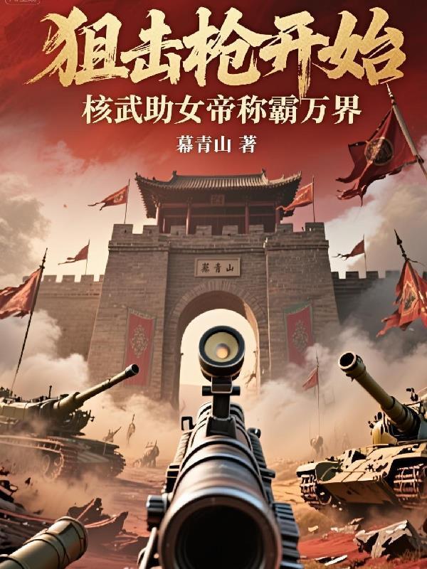 狙擊槍開始:核武助女帝稱霸萬界