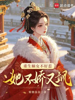 重生嫡女不好惹，她又嬌又颯