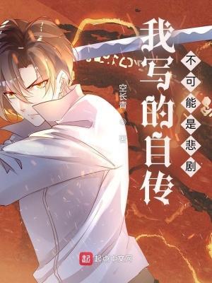 我寫的自傳不可能是悲劇
