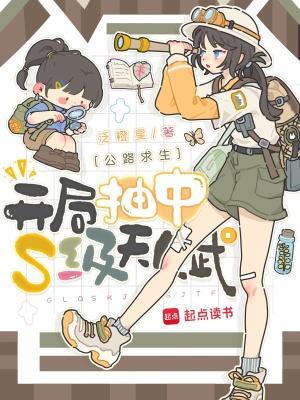 公路求生:開局抽中S級天賦