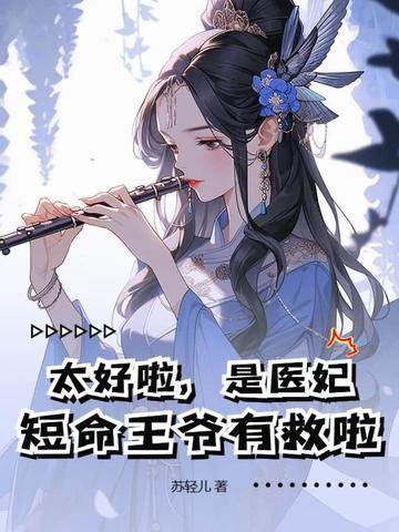 太好啦，是醫(yī)妃，短命王爺有救啦！