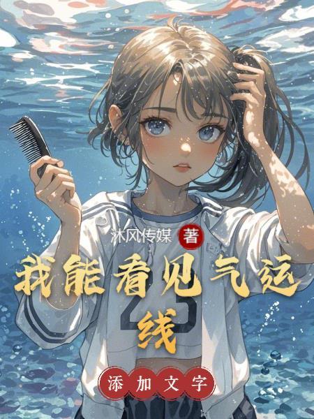 我能看見氣運線