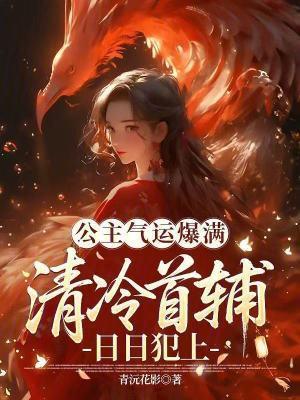 公主氣運爆滿，清冷首輔日日犯上