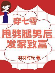 退親后我轉(zhuǎn)身嫁糙漢生多胎