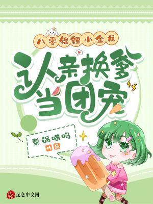 八零錦鯉小金龍，認(rèn)親換爹當(dāng)團(tuán)寵