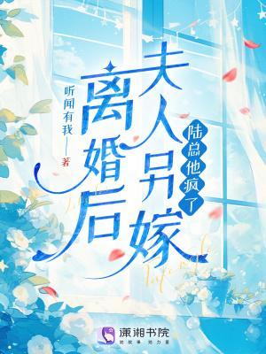 離婚后夫人另嫁,陸總他瘋了