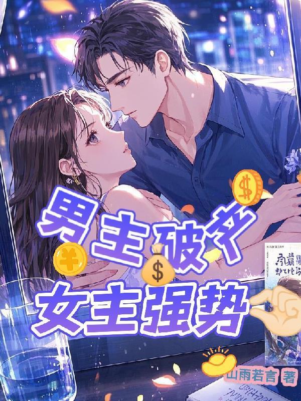 男主破產(chǎn)，女主強(qiáng)勢(shì)拿捏