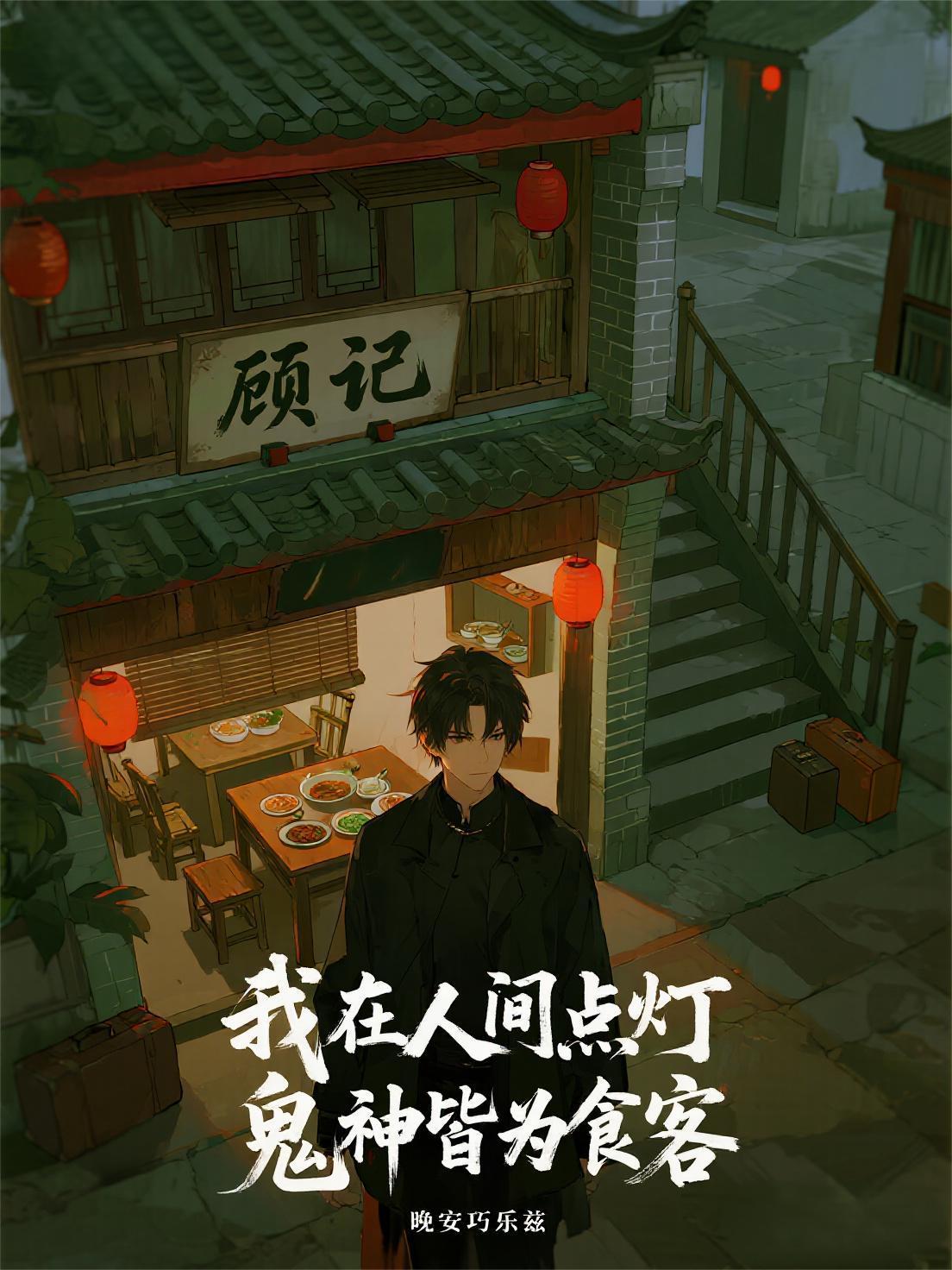 我在人間點(diǎn)燈，鬼神皆為食客