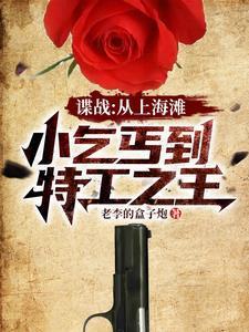 諜戰(zhàn)：開局救下女特工