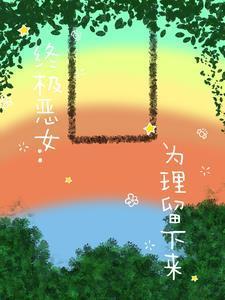 終極惡女：為理留下來(lái)