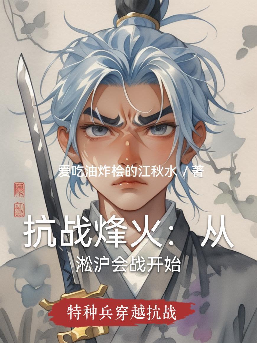 抗戰(zhàn)烽火：從淞滬會(huì)戰(zhàn)開(kāi)始