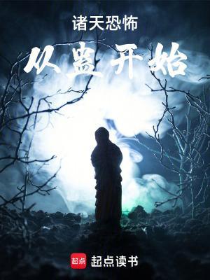 諸天恐怖從蠱開始