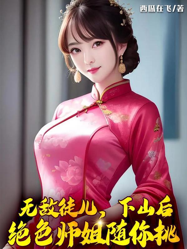 無敵徒兒，下山后絕色師姐隨你挑