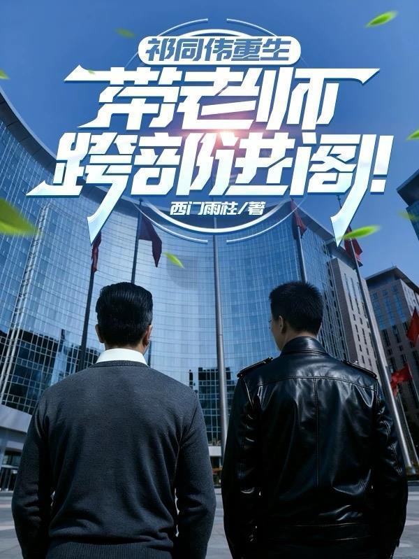 祁同偉重生，帶老師跨部進(jìn)閣