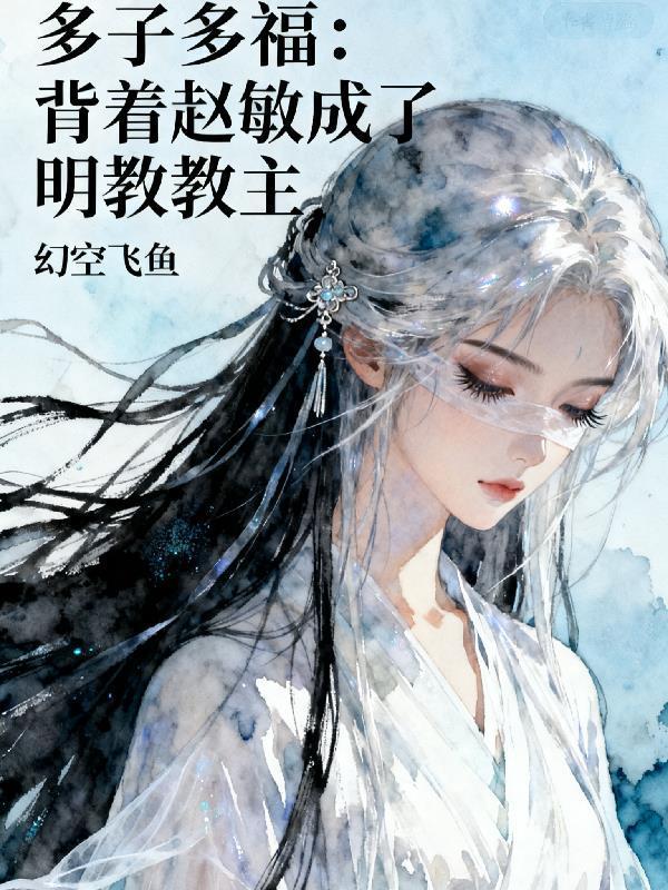 多子多福：背著趙敏成了明教教主